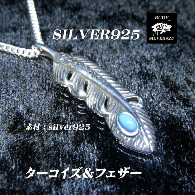 シルバー　ターコイズ　フェザー