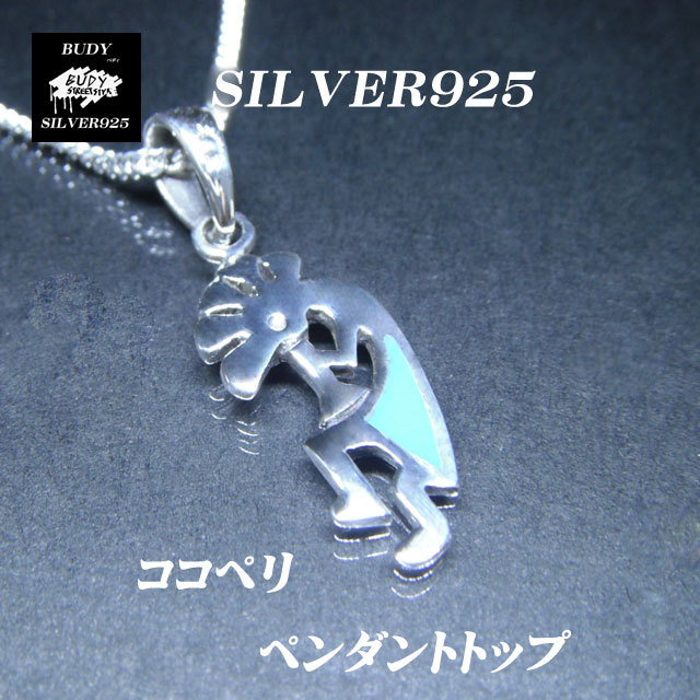 シルバー　ターコイズ　ココペリ
