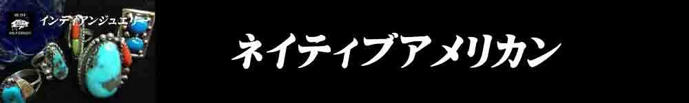 ネイティブアメリカン