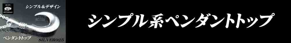 シンプル　ペンダント　トップ