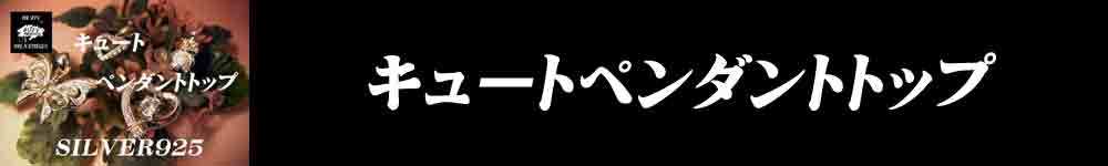 キュート　ペンダント　トップ